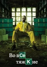 Во все тяжкие (Сериал 2008) смотреть онлайн - LordFilm