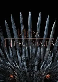 Игра престолов (Сериал 2011) смотреть онлайн - LordFilm