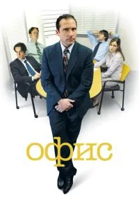 Офис (Сериал 2005) смотреть онлайн - LordFilm