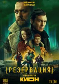 Сериал Резервация 1 сезон (2026) 1-6 серия смотреть онлайн - LordFilm