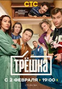 Сериал Трёшка 1 сезон (2026) 1-16 серия смотреть онлайн - LordFilm