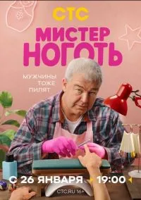 Сериал Мистер Ноготь 1 сезон (2026) 1-12 серия смотреть онлайн - LordFilm