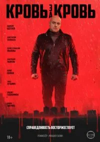 Сериал Кровь за кровь 1 сезон (2026) 1-4 серия смотреть онлайн - LordFilm