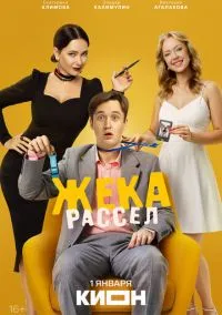 Сериал Жека Рассел 1 сезон (2026) 1-9 серия смотреть онлайн - LordFilm