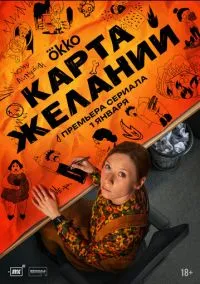 Сериал Карта желаний 1 сезон (2025) 1-8 серия смотреть онлайн - LordFilm