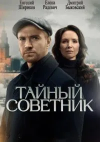 Сериал Тайный советник 1 сезон (2025) 1-20 серия смотреть онлайн - LordFilm