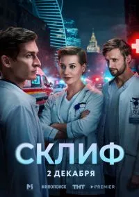 Сериал Склиф 1 сезон (2025) 1-13 серия смотреть онлайн - LordFilm