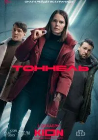 Сериал Тоннель 1 сезон (2025) 1-8 серия смотреть онлайн - LordFilm