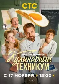 Сериал Кулинарный техникум 1 сезон (2025) 1-17 серия смотреть онлайн - LordFilm