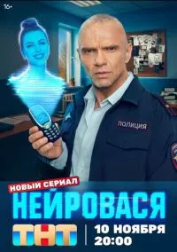Сериал Нейровася 1 сезон (2025) 1-20 серия смотреть онлайн - LordFilm