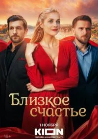 Сериал Близкое счастье 1 сезон (2025) 1-12 серия смотреть онлайн - LordFilm