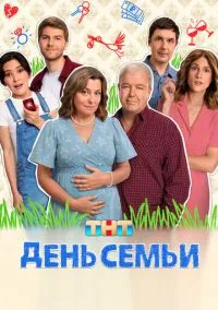 Сериал День семьи 1 сезон (2025) 1-17 серия смотреть онлайн - LordFilm