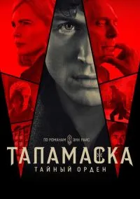Сериал Таламаска: Тайный орден 1 сезон (2025) 1-6 серия смотреть онлайн - LordFilm