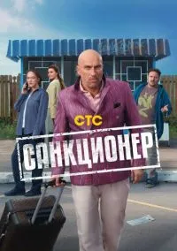 Сериал Санкционер 1 сезон (2025) 1-17 серия смотреть онлайн - LordFilm