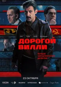 Сериал Дорогой Вилли 1 сезон (2025) 1-4 серия смотреть онлайн - LordFilm