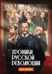 Сериал Хроники русской революции 1 сезон (2025) 1-16 серия смотреть онлайн - LordFilm