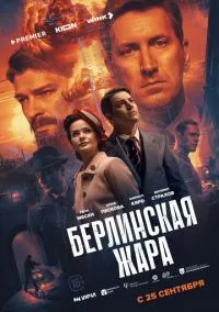 Сериал Берлинская жара 1 сезон (2025) 1-8 серия смотреть онлайн - LordFilm