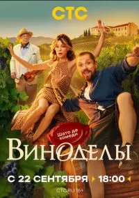 Сериал Виноделы 1 сезон (2025) 1-8 серия смотреть онлайн - LordFilm