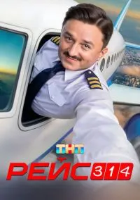 Сериал Рейс 314 1 сезон (2025) 1-13 серия смотреть онлайн - LordFilm
