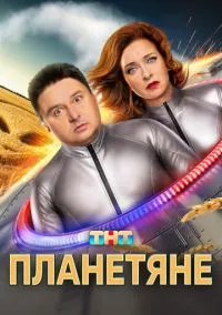 Сериал Планетяне 1 сезон (2025) 1-17 серия смотреть онлайн - LordFilm