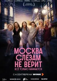 Сериал Москва слезам не верит. Всё только начинается 1 сезон (2025) 1-8 серия смотреть онлайн - LordFilm