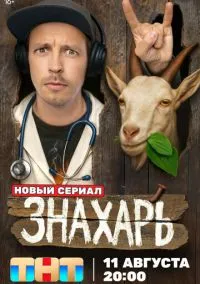 Сериал Знахарь 1 сезон (2025) 1-17 серия смотреть онлайн - LordFilm