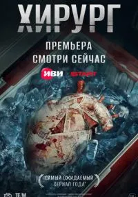 Сериал Хирург 1 сезон (2025) 1-8 серия смотреть онлайн - LordFilm