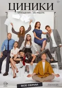 Сериал Циники 1 сезон (2025) 1-10 серия смотреть онлайн - LordFilm