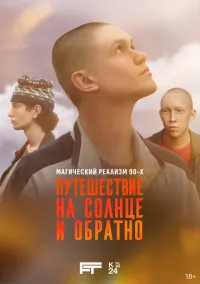 Сериал Путешествие на солнце и обратно 1 сезон (2025) 1-7 серия смотреть онлайн - LordFilm