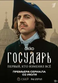 Сериал Государь 1 сезон (2025) 1-8 серия смотреть онлайн - LordFilm