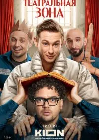 Сериал Театральная зона 1 сезон (2025) 1-10 серия смотреть онлайн - LordFilm