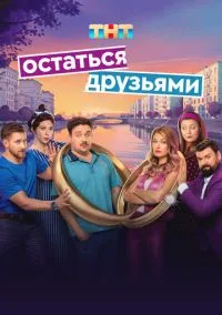 Сериал Остаться друзьями 1 сезон (2025) 1-17 серия смотреть онлайн - LordFilm