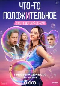 Сериал Что-то положительное 1 сезон (2025) 1-8 серия смотреть онлайн - LordFilm