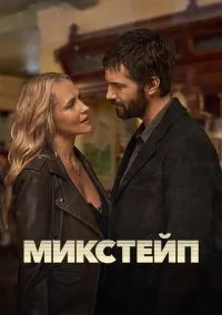 Сериал Микстейп 1 сезон (2025) 1-8 серия смотреть онлайн - LordFilm