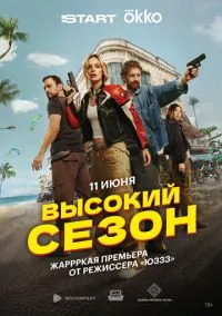 Сериал Высокий сезон 1 сезон (2025) 1-8 серия смотреть онлайн - LordFilm