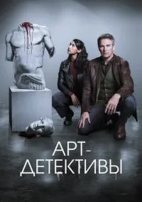 Сериал Арт-детективы 1 сезон (2025) 1-6 серия смотреть онлайн - LordFilm
