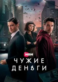 Сериал Чужие деньги 1 сезон (2025) 1-10 серия смотреть онлайн - LordFilm