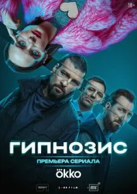 Сериал Гипнозис 1 сезон (2025) 1-8 серия смотреть онлайн - LordFilm