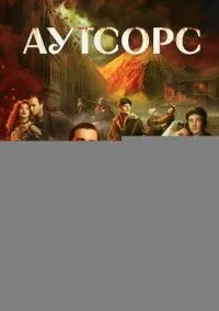 Сериал Аутсорс 1 сезон (2025) 1-8 серия смотреть онлайн - LordFilm