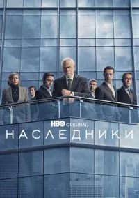 Сериал Наследники 1,2,3,4 сезон (2018) 1-10 серия смотреть онлайн - LordFilm