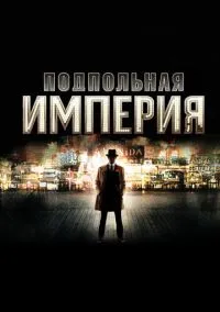 Сериал Подпольная империя 1,2,3,4,5 сезон (2010) 1-8 серия смотреть онлайн - LordFilm