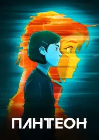 Мультсериал Пантеон 1,2 сезон (2022) 1-8 серия смотреть онлайн - LordFilm