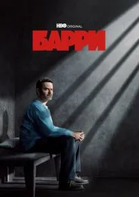 Сериал Барри 1,2,3,4 сезон (2018) 1-8 серия смотреть онлайн - LordFilm