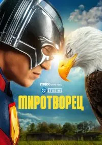 Сериал Миротворец 1,2 сезон (2022) 1-8 серия смотреть онлайн - LordFilm