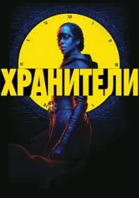 Сериал Хранители 1 сезон (2019) 1-9 серия смотреть онлайн - LordFilm
