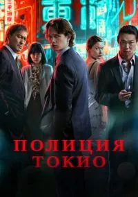 Сериал Полиция Токио 1,2 сезон (2022) 1-10 серия смотреть онлайн - LordFilm