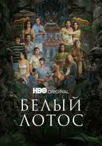 Сериал Белый лотос 1,2,3 сезон (2021) 1-8 серия смотреть онлайн - LordFilm