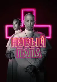 Сериал Новый Папа 1 сезон (2020) 1-9 серия смотреть онлайн - LordFilm