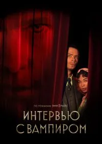 Сериал Интервью с вампиром 1,2 сезон (2022) 1-8 серия смотреть онлайн - LordFilm