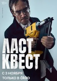 Сериал Ласт квест 1 сезон (2023) 1-9 серия смотреть онлайн - LordFilm
